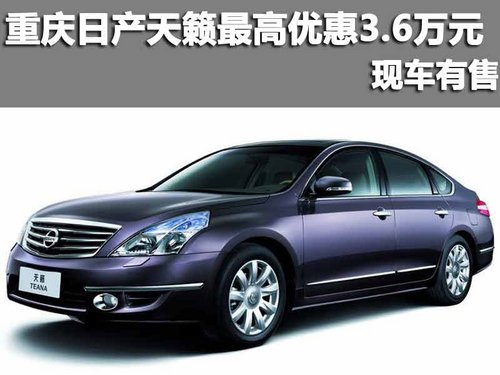 重庆渝兴 日产天籁最高优惠3.6万元 现车有售