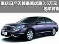 重慶日產(chǎn)天籟最高優(yōu)惠3.6萬元 現(xiàn)車有售