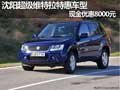 沈陽超級維特拉特惠車型 現金優惠8000元