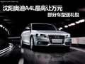 沈陽奧迪A4L最高讓萬元 部分車型送禮包