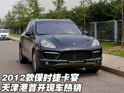 2012款保时捷卡宴  天津港首开现车热销