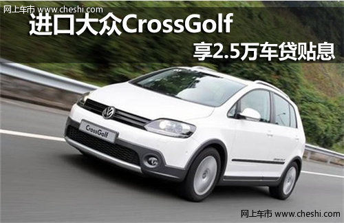 呼和浩特华菱丰进口大众Cross Golf