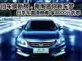 日系品牌車置換雅閣 尊享8000現金優惠