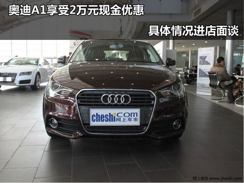 奥迪A1浙江奥通汽车4S店优惠行情