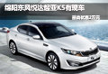 綿陽(yáng)東風(fēng)悅達(dá)起亞K5最高優(yōu)惠現(xiàn)金20000