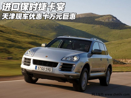 进口保时捷卡宴优惠10万  天津现车巨惠