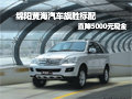 綿陽黃海汽車旗勝標(biāo)配 優(yōu)惠5000元現(xiàn)金