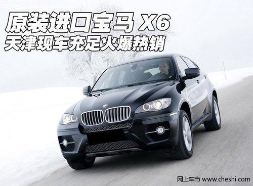 原装进口宝马X6  天津现车充足火爆热销