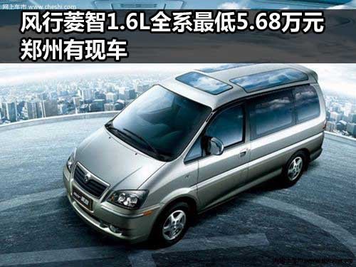 河南海川风行汽车4S店 菱智