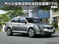 大众宝来深圳手动挡车型降7千元 有现车