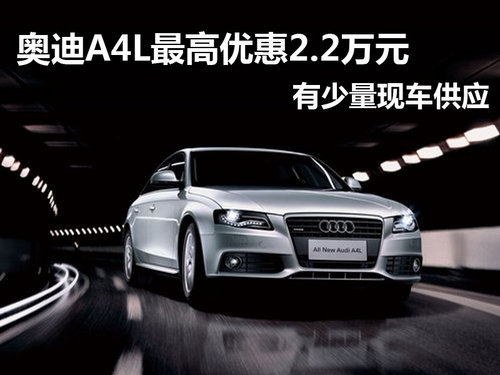 南京奥迪A4L现车优惠2.2万元
