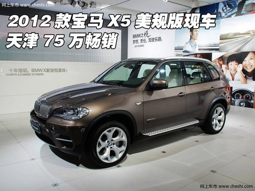 2012款宝马X5美规版现车  天津75万畅销