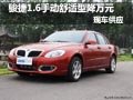 中華駿捷1.6MT舒適型優(yōu)惠萬元 現(xiàn)車供應(yīng)