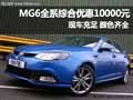 MG6綜合優(yōu)惠10000元 現(xiàn)車(chē)充足顏色齊全
