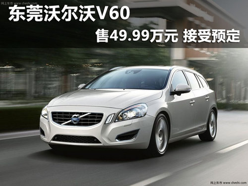 东莞沃尔沃V60售49.99万元 接受预定