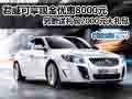 君威可享現(xiàn)金優(yōu)惠8000元另贈(zèng)送大禮包