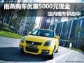 長安鈴木雨燕有現(xiàn)車 現(xiàn)購車優(yōu)惠5000元