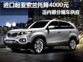 進口起亞索蘭托有現(xiàn)車 購車優(yōu)惠4000元