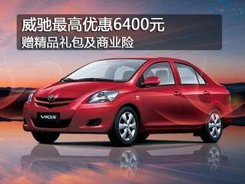 哈尔滨威驰最高优惠6400元 赠精美礼包