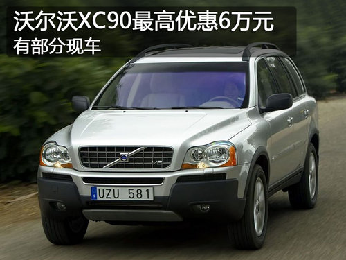 哈尔滨沃尔沃XC90最高优惠6万 部分现车
