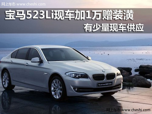 南京宝马523i加1万赠装潢