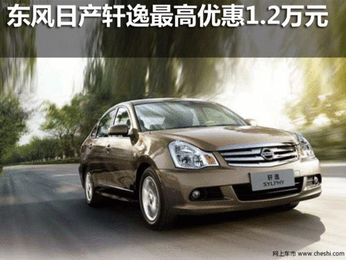 东风日产  轩逸 1.6 AT XL  云南中升广福