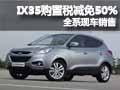 IX35購置稅減免50% 店內(nèi)全系現(xiàn)車銷售