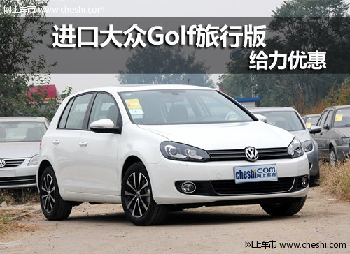 呼和浩特华菱丰进口大众GolfVariant