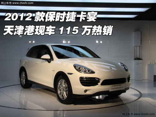 2012款保时捷卡宴 天津港现车115万优惠