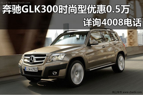 杭州奔驰GLK300