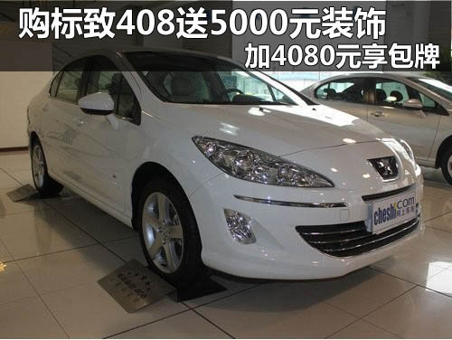 河南玖锐标致4S店 标致408