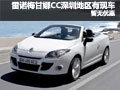 雷諾梅甘娜CC深圳地區有現車  暫無優惠