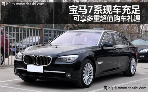 宝马7系现车充足 可享多重超值购车礼遇
