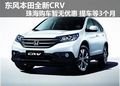 全新CRV珠海暂无优惠 提车等3个月