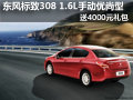 東風(fēng)標(biāo)致308 手動(dòng)優(yōu)尚型送4000元禮包