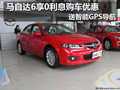 馬自達(dá)6享0利息購(gòu)車(chē)優(yōu)惠 送智能GPS導(dǎo)航