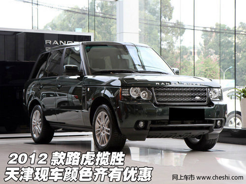 2012款路虎揽胜  天津现车颜色齐有优惠