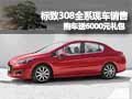 標(biāo)致308全系現(xiàn)車銷售 購(gòu)車送6000禮包