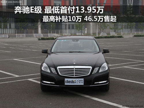 奔驰E级原价-高值置换 最高可补贴10万元