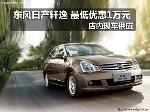 吉林瑞孚 东风日产 轩逸 吉林