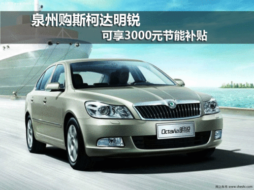 泉州购斯柯达明锐 可享3000元节能补贴
