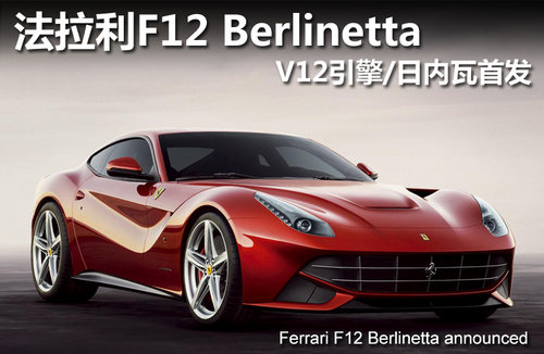 法拉利F12 Berlinetta V12引擎/日内瓦车展发布