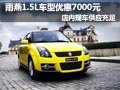 長安鈴木雨燕1.5L車降7000元 現(xiàn)車充足