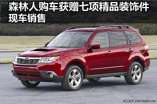 郑州中冀斯巴鲁汽车销售有限公司 森林人