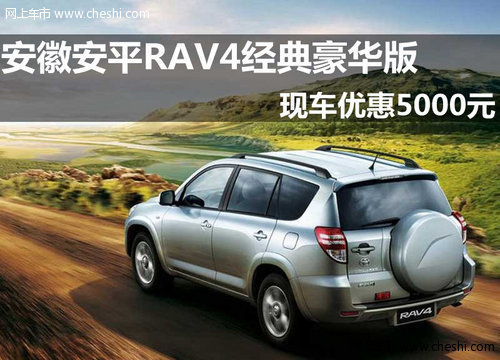 安徽安平丰田RAV4