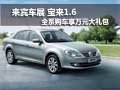 柳州盛铭 宝来1.6全系购车享万元大礼包