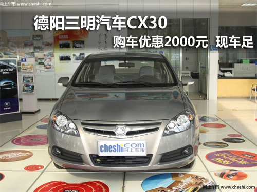 德阳三明CX30  优惠2000元