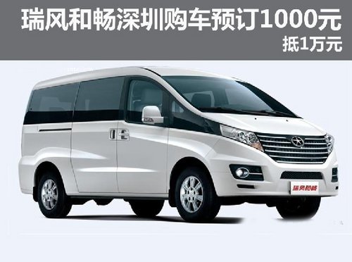 瑞风和畅深圳地区购车预订1000元抵1万元