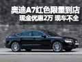 奥迪A7最高优惠2万 红色限量仅限一台
