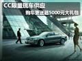 大众CC限量现车供应 送超5000元大礼包
